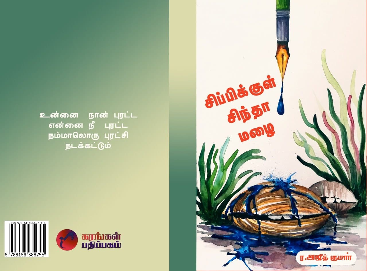 சிப்பிக்குள் சிந்தா மழை