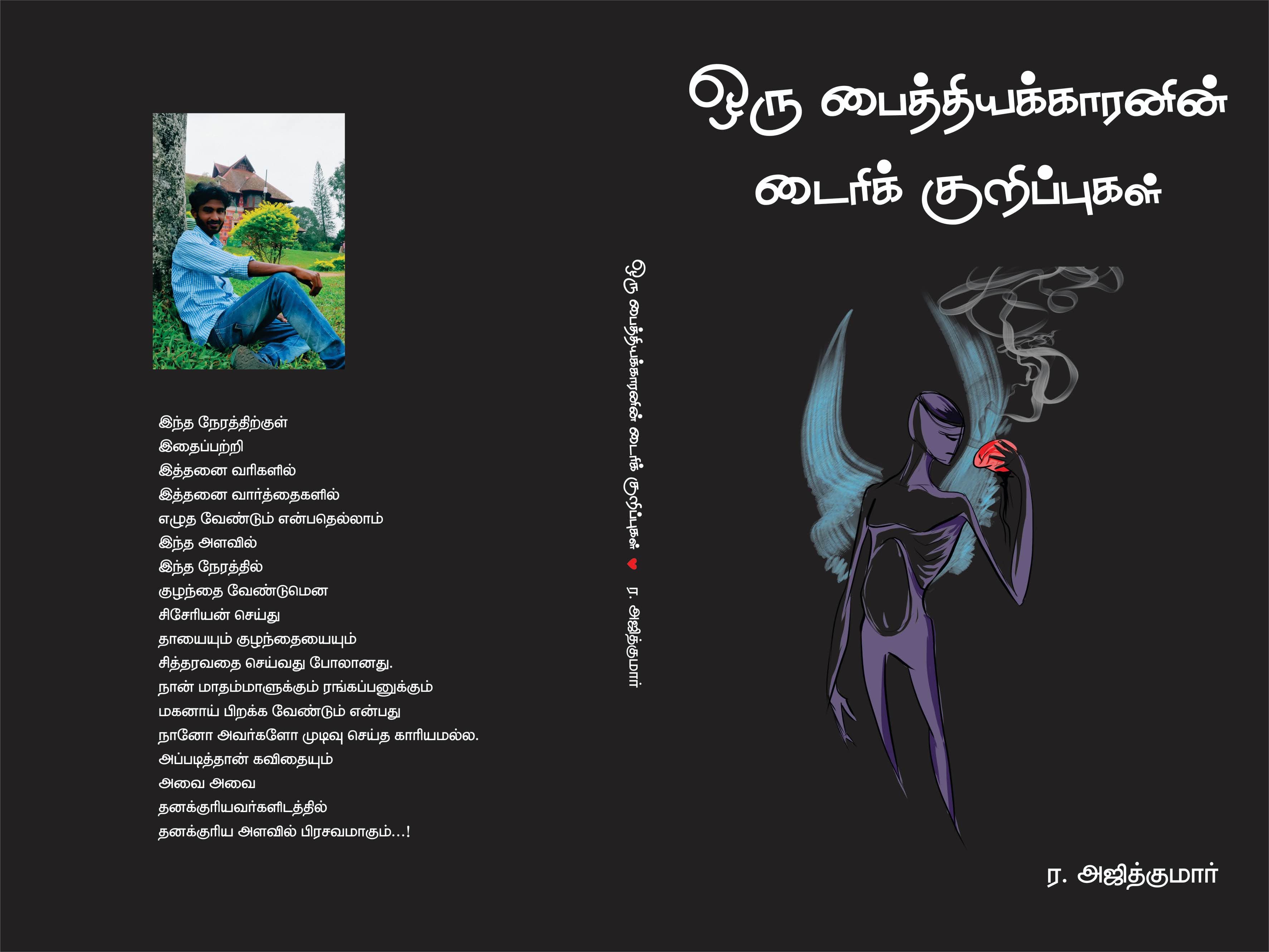ஒரு பைத்தியக்காரனின் டைரிக் குறிப்புகள்