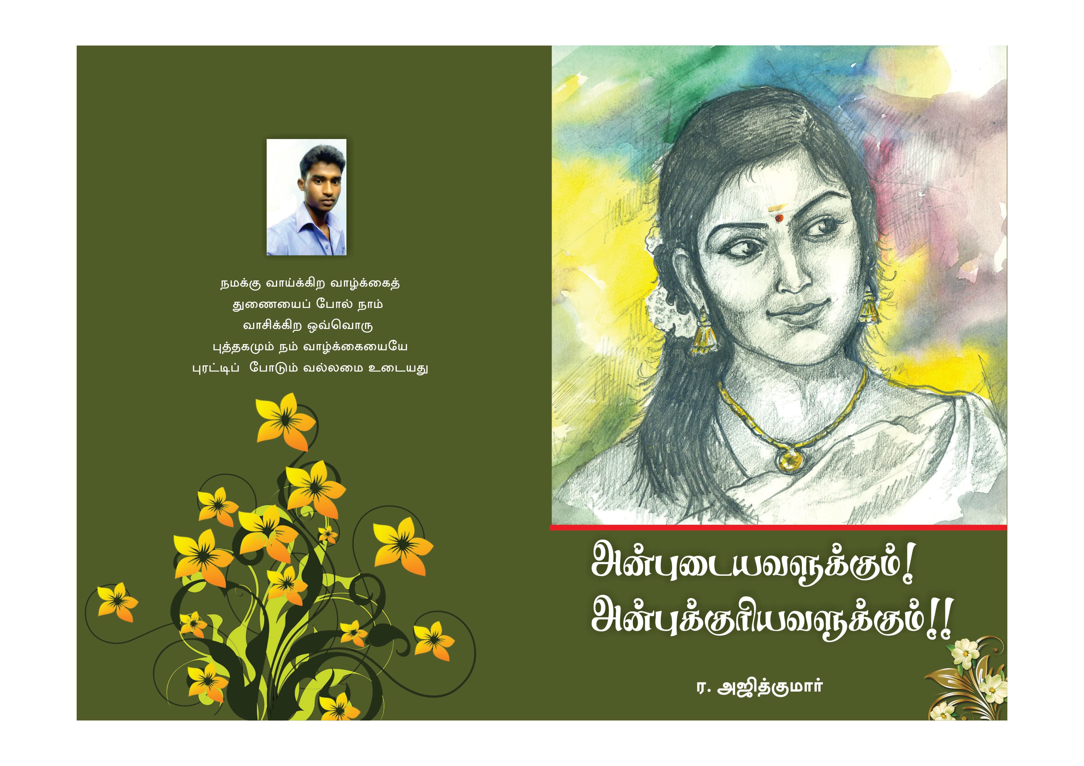 அன்புடையவளுக்கும் அன்புக்குரியவளுக்கும்